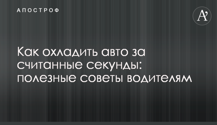 Как охладить авто за считанные секунды: полезные советы водителям