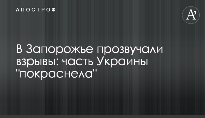 У Запоріжжі пролунали вибухи: частина України 