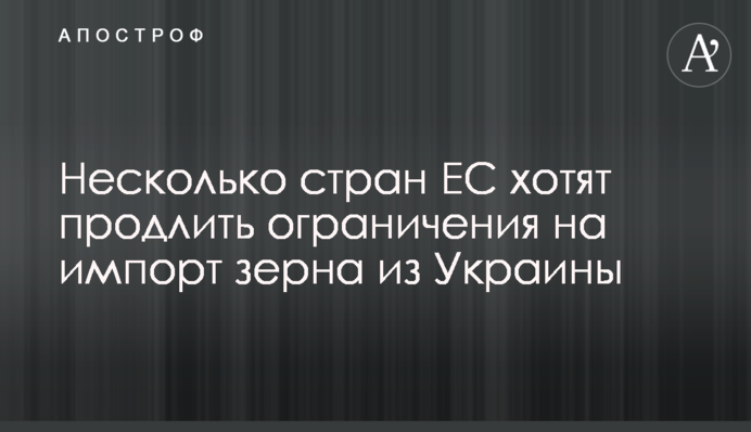 Кілька країн ЄС хочуть продовжити обмеження на імпорт зерна з України