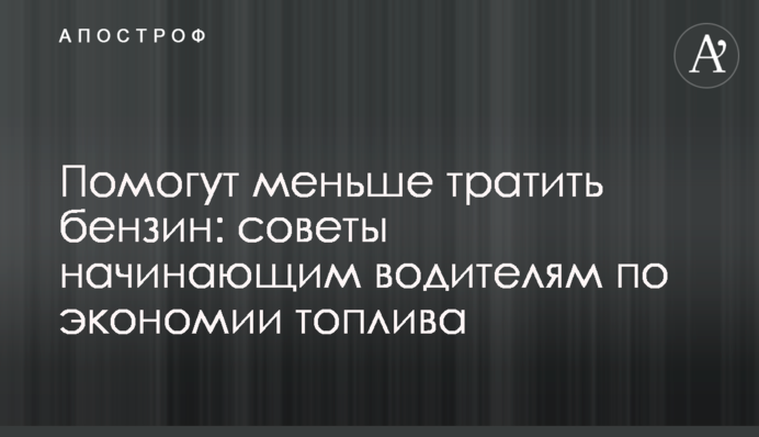 Помогут меньше тратить бензин: советы начинающим водителям по экономии топлива