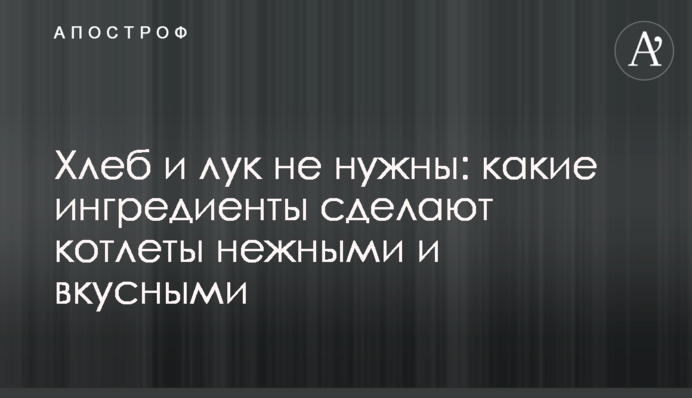 Хлеб и лук не нужны: какие ингредиенты сделают котлеты нежными и вкусными