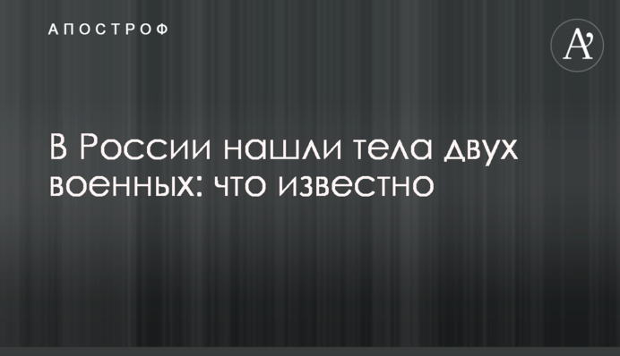 В России нашли тела двух военных: что известно