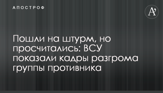 Пішли на штурм, але прорахувалися: ЗСУ показали кадри розгрому групи супротивника
