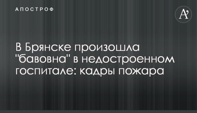 У Брянську сталася 