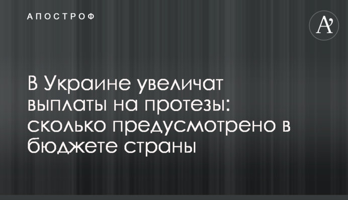 В Україні збільшать виплати на протези: скільки передбачено у бюджеті країни
