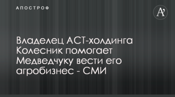 Владелец АСТ-холдинга Колесник помогает Медведчуку вести его агробизнес - СМИ