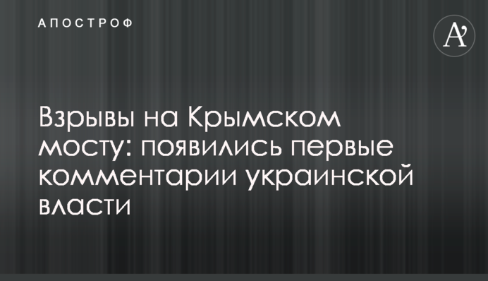 Взрывы на Крымском мосту: появились первые комментарии украинских властей