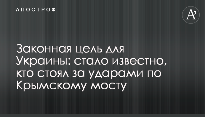 Законная цель для Украины: стало известно, кто стоял за ударами по Крымскому мосту
