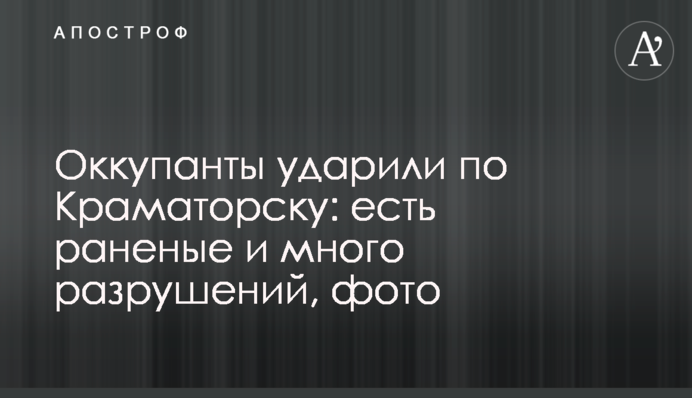 Оккупанты ударили по Краматорску: есть раненые и много разрушений, фото