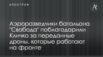 Аэроразведчики батальона "Свобода" поблагодарили Кличко за переданные дроны, которые работают на фронте