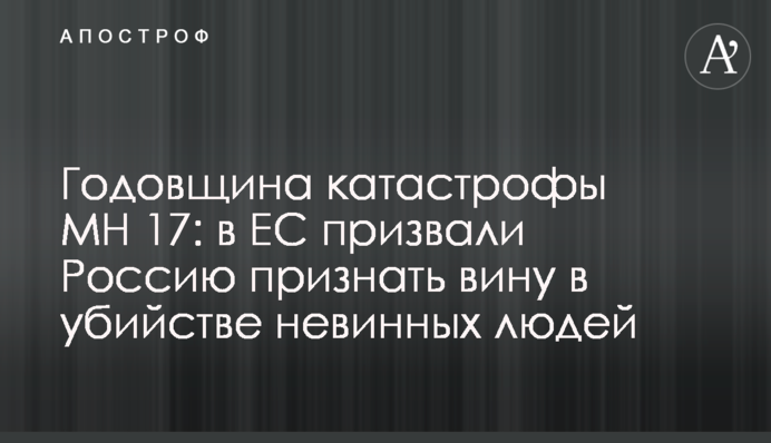 Годовщина катастрофы МН 17: в ЕС призвали Россию признать вину в убийстве невинных людей