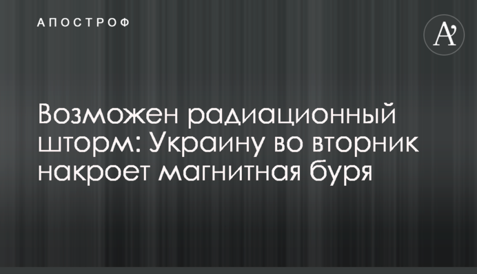 Можливий радіаційний шторм: Україну у вівторок накриє магнітна буря