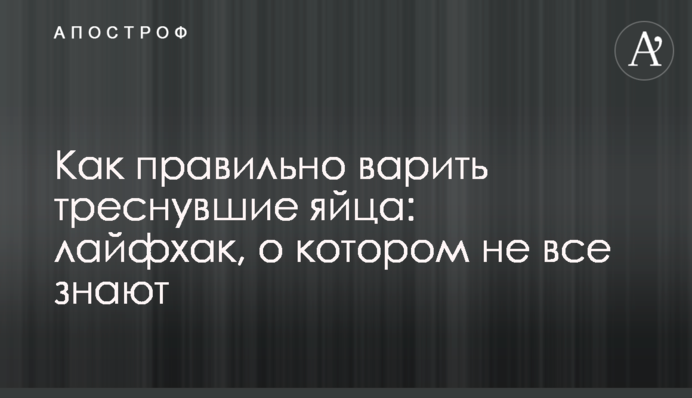 Как правильно варить треснувшие яйца: лайфхак, о котором не все знают