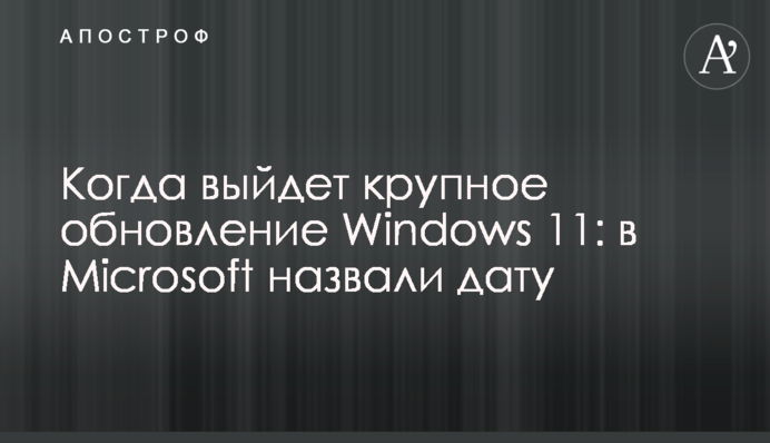 Коли вийде велике оновлення Windows 11: у Microsoft назвали дату