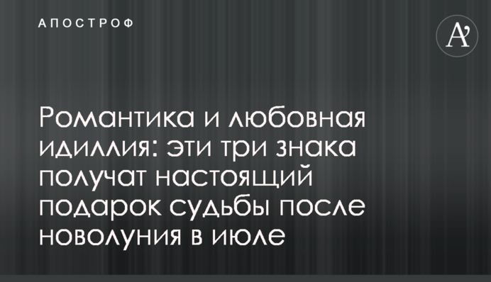 Романтика и любовная идиллия: эти три знака получат настоящий подарок судьбы после новолуния в июле