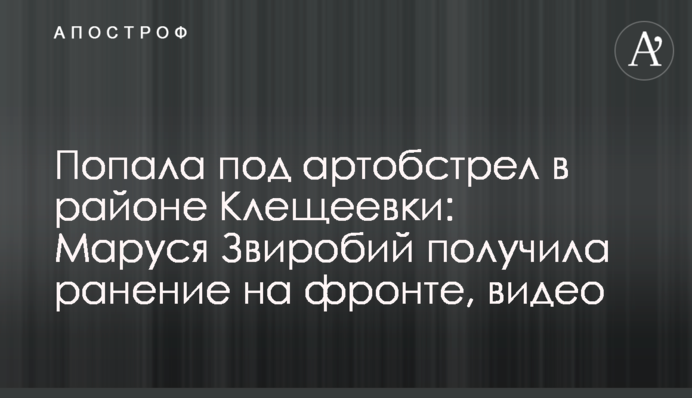 Потрапила під артобстріл в районі Кліщіївки: Маруся Звіробій отримала поранення на фронті, відео