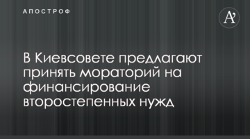 В Киевсовете предлагают принять мораторий на финансирование второстепенных нужд