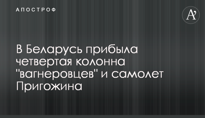 В Білорусь прибула четверта колона 