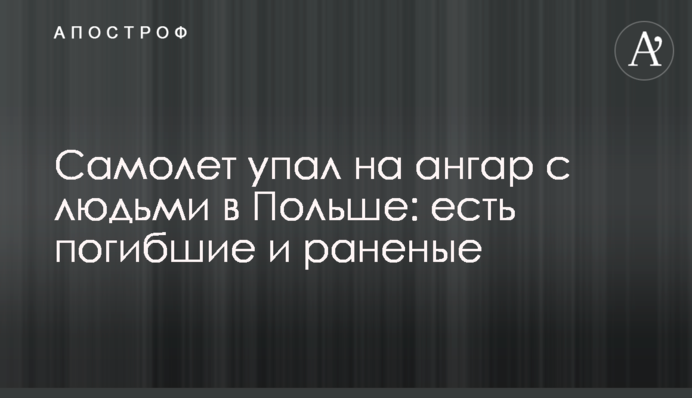 Самолет упал на ангар с людьми в Польше: есть погибшие и раненые