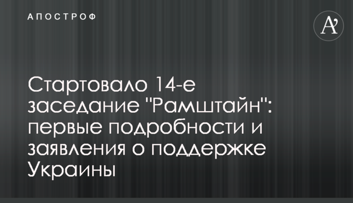 Стартувало 14-те засідання "Рамштайн": перші подробиці та заяви щодо підтримки України