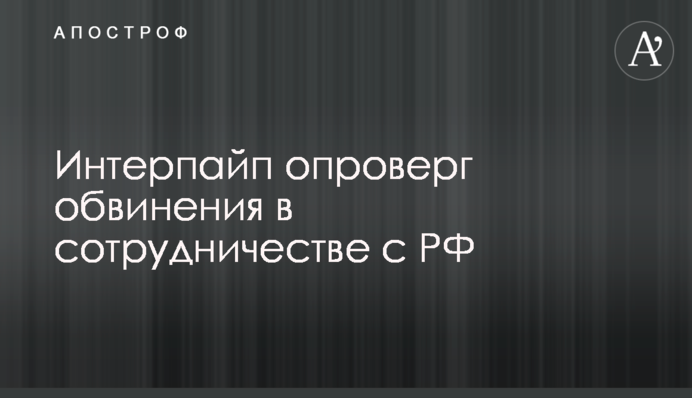 Інтерпайп спростував звинувачення у співпраці з РФ
