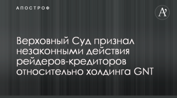 Верховный Суд признал незаконными действия рейдеров-кредиторов относительно холдинга GNT