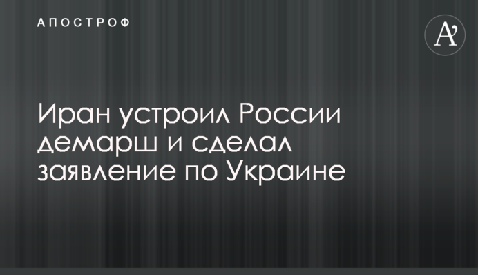 Іран влаштував Росії демарш та зробив заяву щодо України