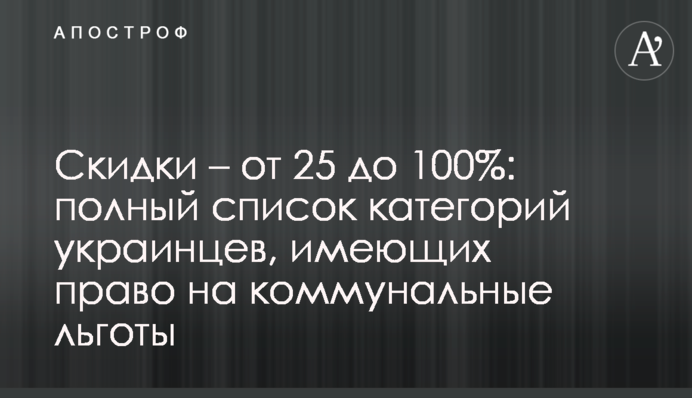 Скидки – от 25 до 100%: полный список категорий украинцев, имеющих право на коммунальные льготы