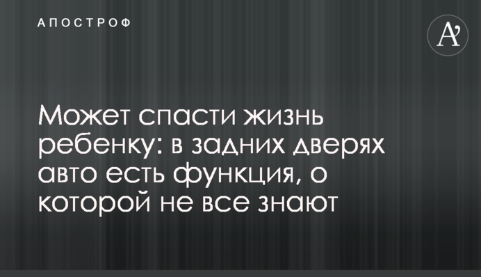 Может спасти жизнь ребенку: в задних дверях авто есть функция, о которой не все знают