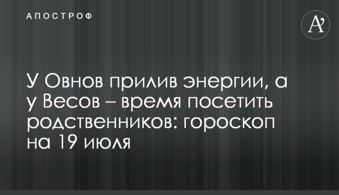 У Овнов прилив энергии, а у Весов – время посетить родственников: гороскоп на 19 июля