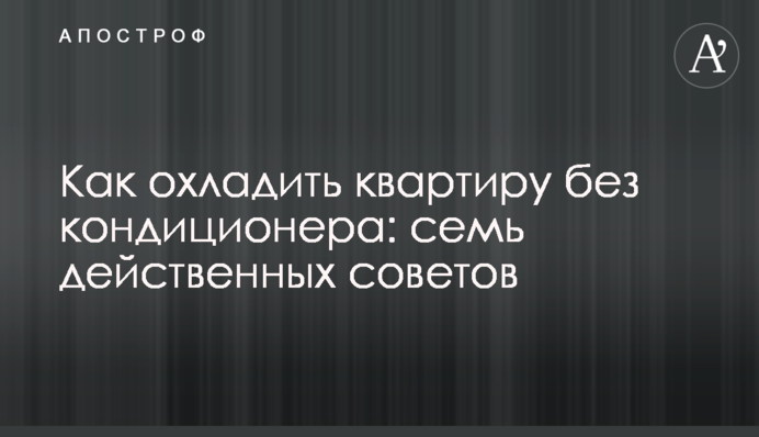 Как охладить квартиру без кондиционера: семь действенных советов