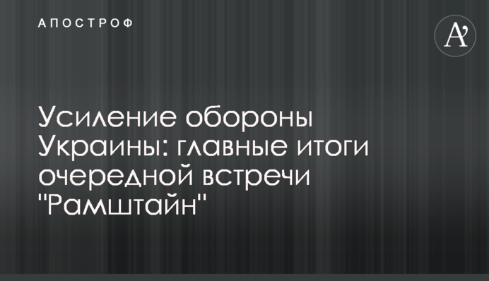 Усиление обороны Украины: главные итоги очередной встречи "Рамштайн"