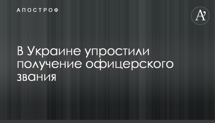 В Україні спростили отримання офіцерського звання