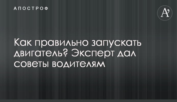 Как правильно запускать двигатель? Эксперт дал советы водителям