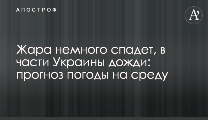 Спека трохи спаде, в частині Україні дощі: прогноз погоди на середу