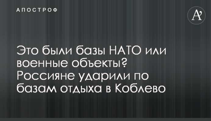 Це були бази НАТО чи військові об’єкти? Росіяни вдарили по базах відпочинку у Коблево, відео