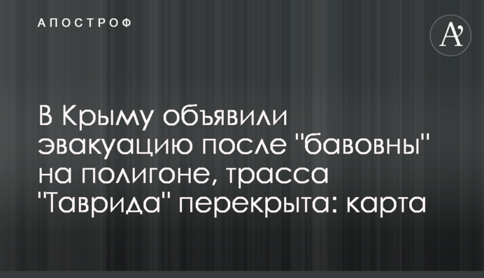 В Криму оголосили евакуацію після 