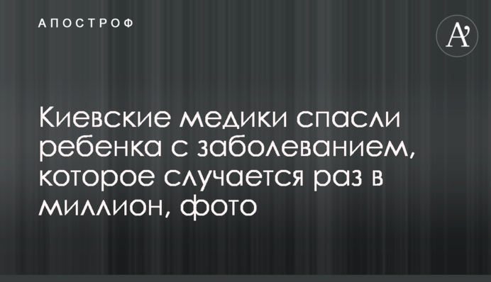 Киевские медики спасли ребенка с заболеванием, которое случается раз на миллион, фото