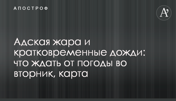 Пекельна спека та короткочасні дощі: що чекати від погоди у вівторок, карта