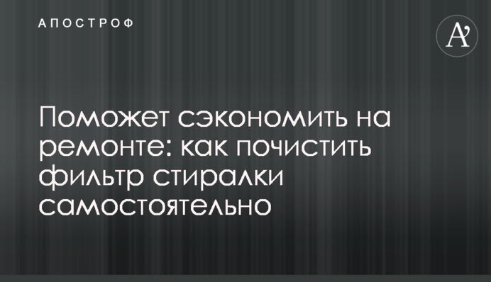 Поможет сэкономить на ремонте: как почистить фильтр стиралки самостоятельно
