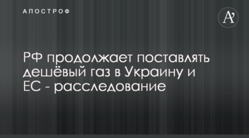 РФ продолжает поставлять дешёвый газ в Украину и ЕС - расследование