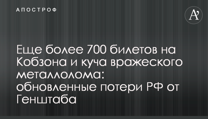 Еще более 700 билетов на Кобзона и куча вражеского металлолома: обновленные потери РФ от Генштаба