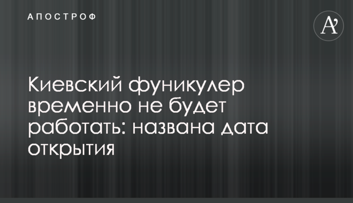 Київський фунікулер тимчасово не працюватиме: названо дату відкриття