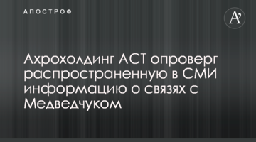 Ахрохолдинг АСТ опроверг распространенную в СМИ информацию о связях с Медведчуком