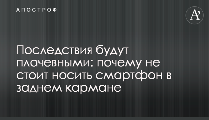 Наслідки будуть плачевними: чому не варто носити смартфон у задній кишені