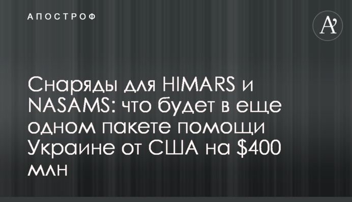Снаряди для HIMARS та NASAMS: що буде в ще одному пакеті допомоги Україні від США на $400 млн
