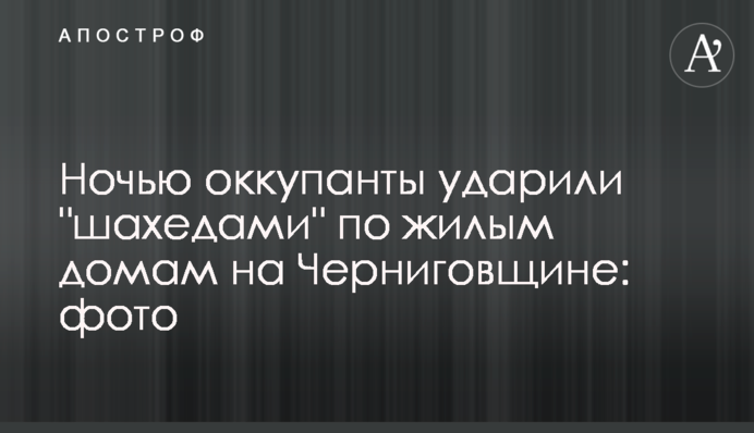 Вночі окупанти вдарили 