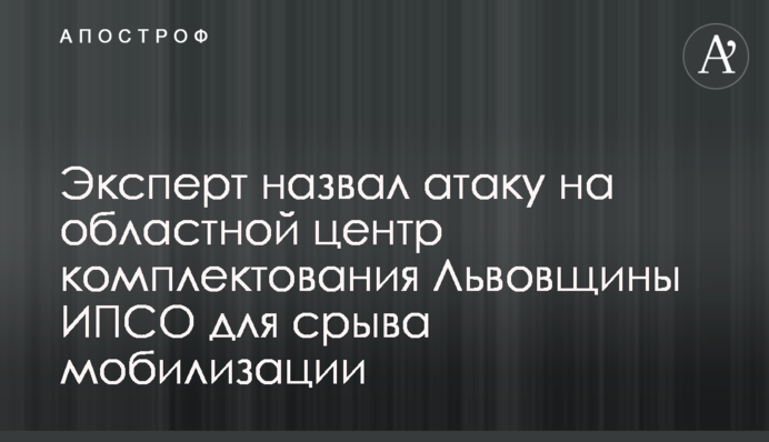 Эксперт назвал атаку на областной центр комплектования Львовщины ИПСО для срыва мобилизации