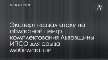 Эксперт назвал атаку на областной центр комплектования Львовщины ИПСО для срыва мобилизации