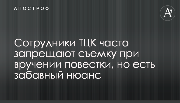 Співробітники ТЦК часто забороняють зйомку при врученні повістки, але є кумедний нюанс